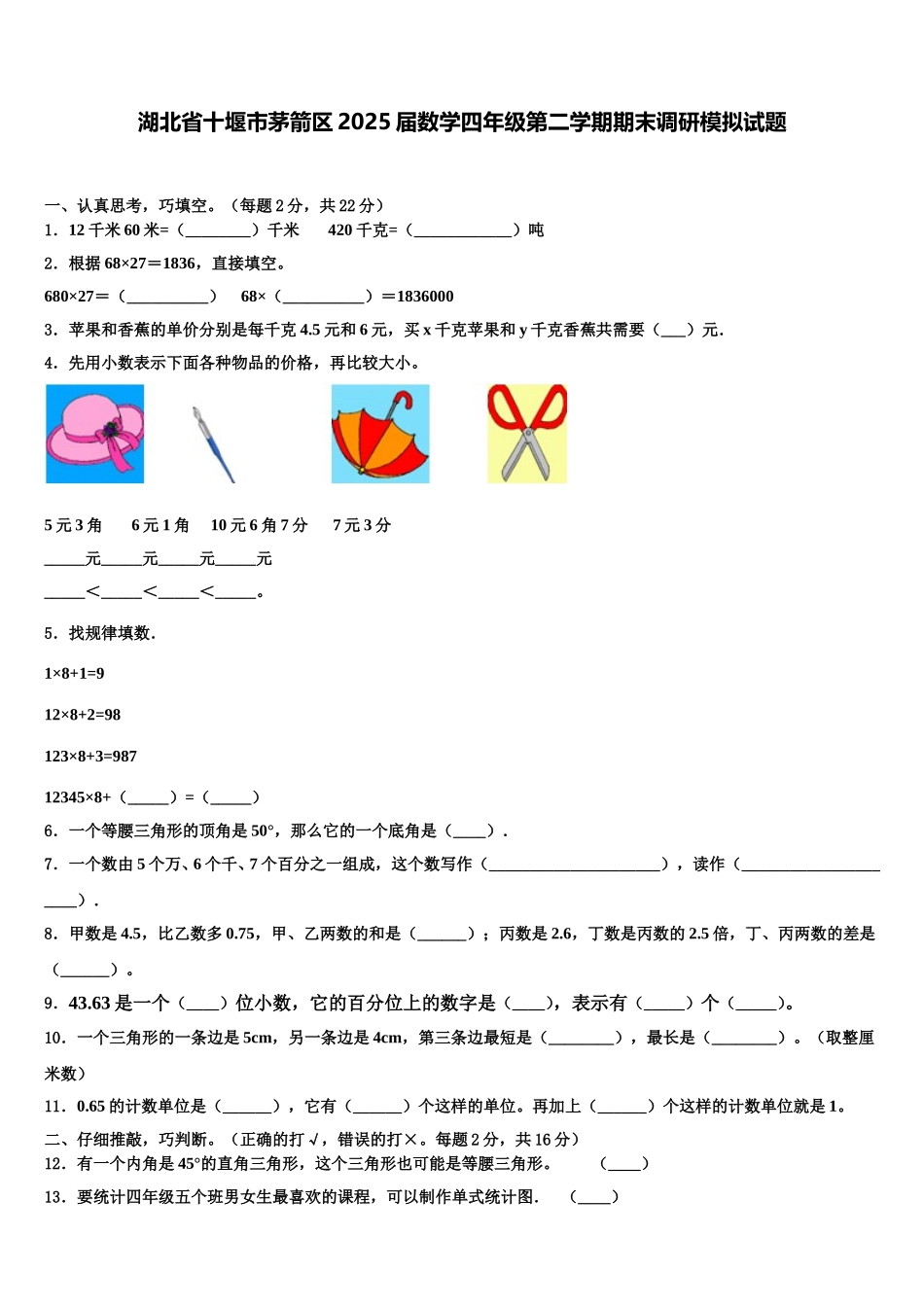 湖北省十堰市茅箭区2025届数学四年级第二学期期末调研模拟试题含解析_第1页