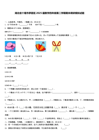 湖北省十堰市茅箭区2025届数学四年级第二学期期末调研模拟试题含解析
