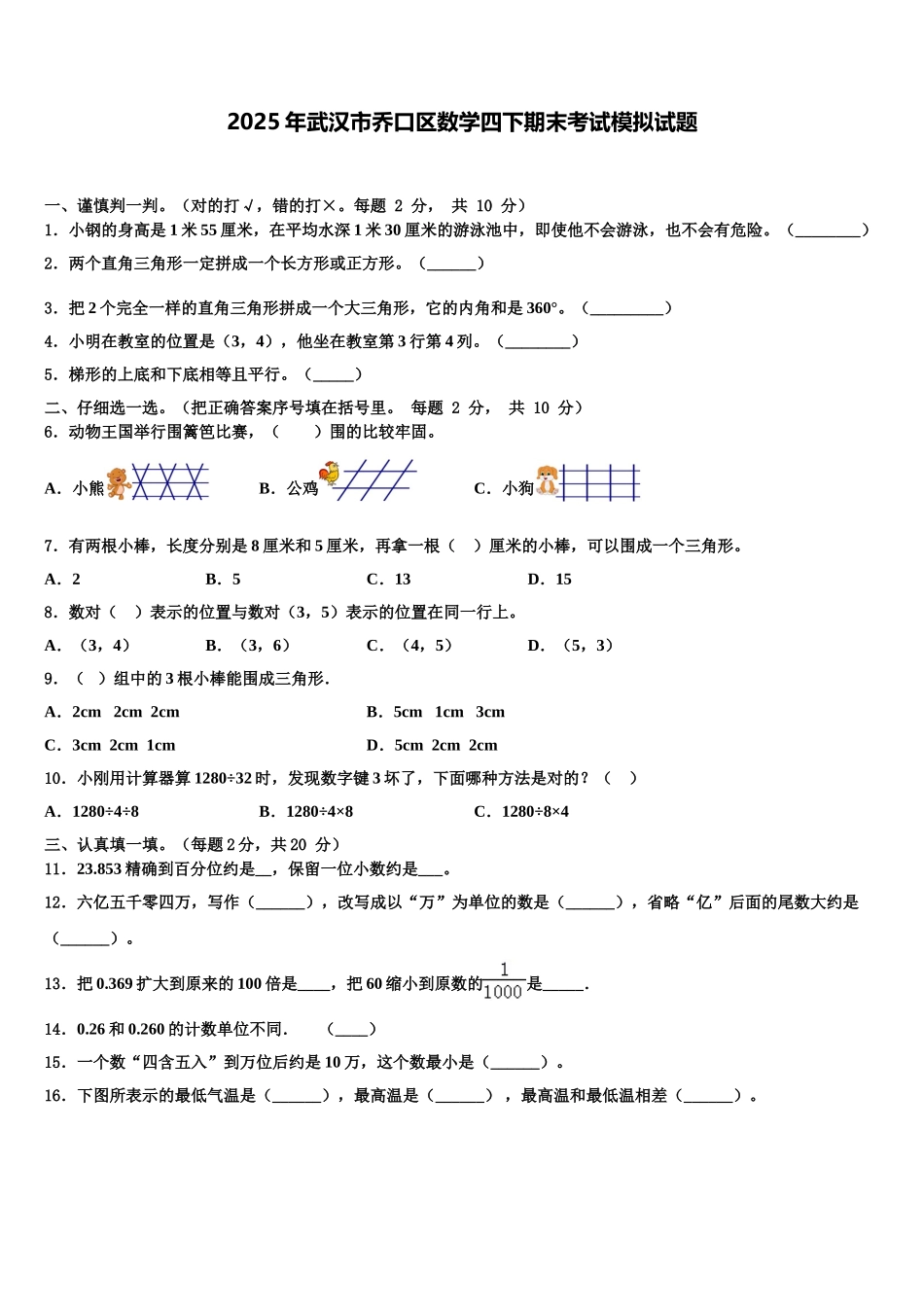 2025年武汉市乔口区数学四下期末考试模拟试题含解析_第1页