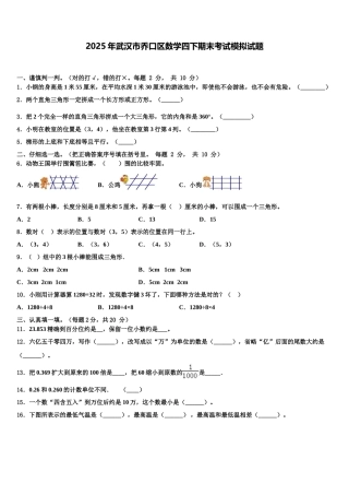 2025年武汉市乔口区数学四下期末考试模拟试题含解析