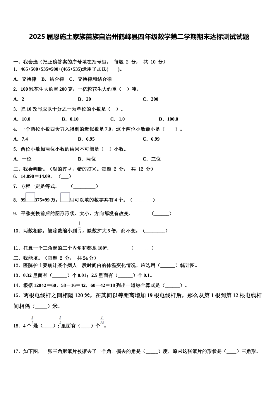 2025届恩施土家族苗族自治州鹤峰县四年级数学第二学期期末达标测试试题含解析_第1页