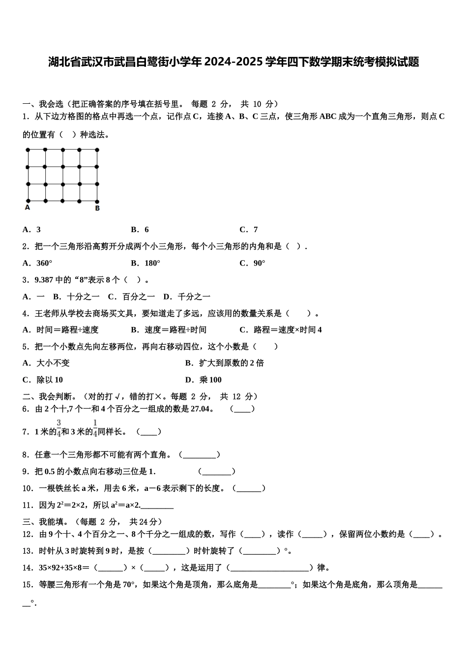 湖北省武汉市武昌白鹭街小学年2024-2025学年四下数学期末统考模拟试题含解析_第1页