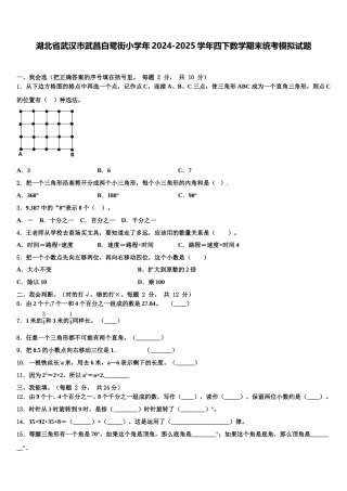 湖北省武汉市武昌白鹭街小学年2024-2025学年四下数学期末统考模拟试题含解析