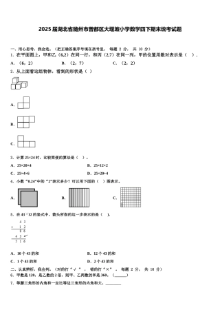 2025届湖北省随州市曾都区大堰坡小学数学四下期末统考试题含解析