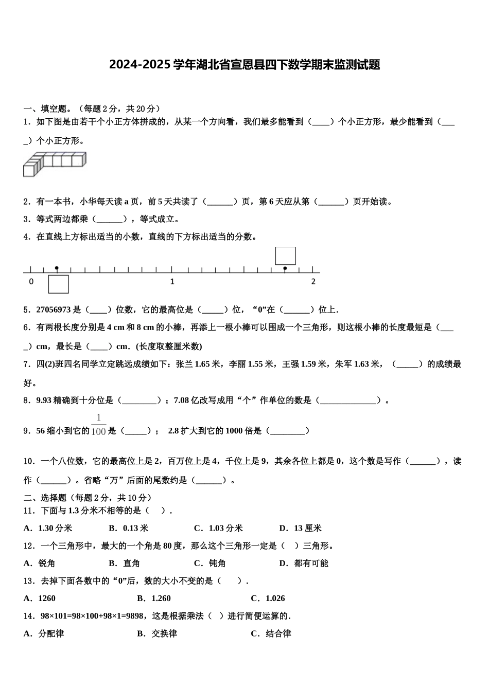 2024-2025学年湖北省宣恩县四下数学期末监测试题含解析_第1页