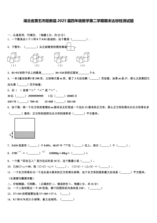 湖北省黄石市阳新县2025届四年级数学第二学期期末达标检测试题含解析