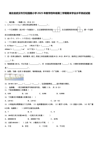 湖北省武汉市万松园路小学2025年数学四年级第二学期期末学业水平测试试题含解析