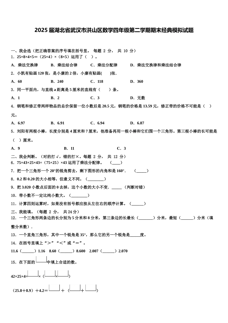 2025届湖北省武汉市洪山区数学四年级第二学期期末经典模拟试题含解析_第1页