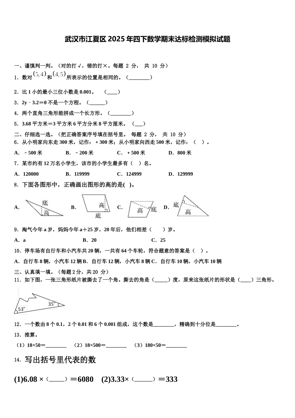 武汉市江夏区2025年四下数学期末达标检测模拟试题含解析_第1页