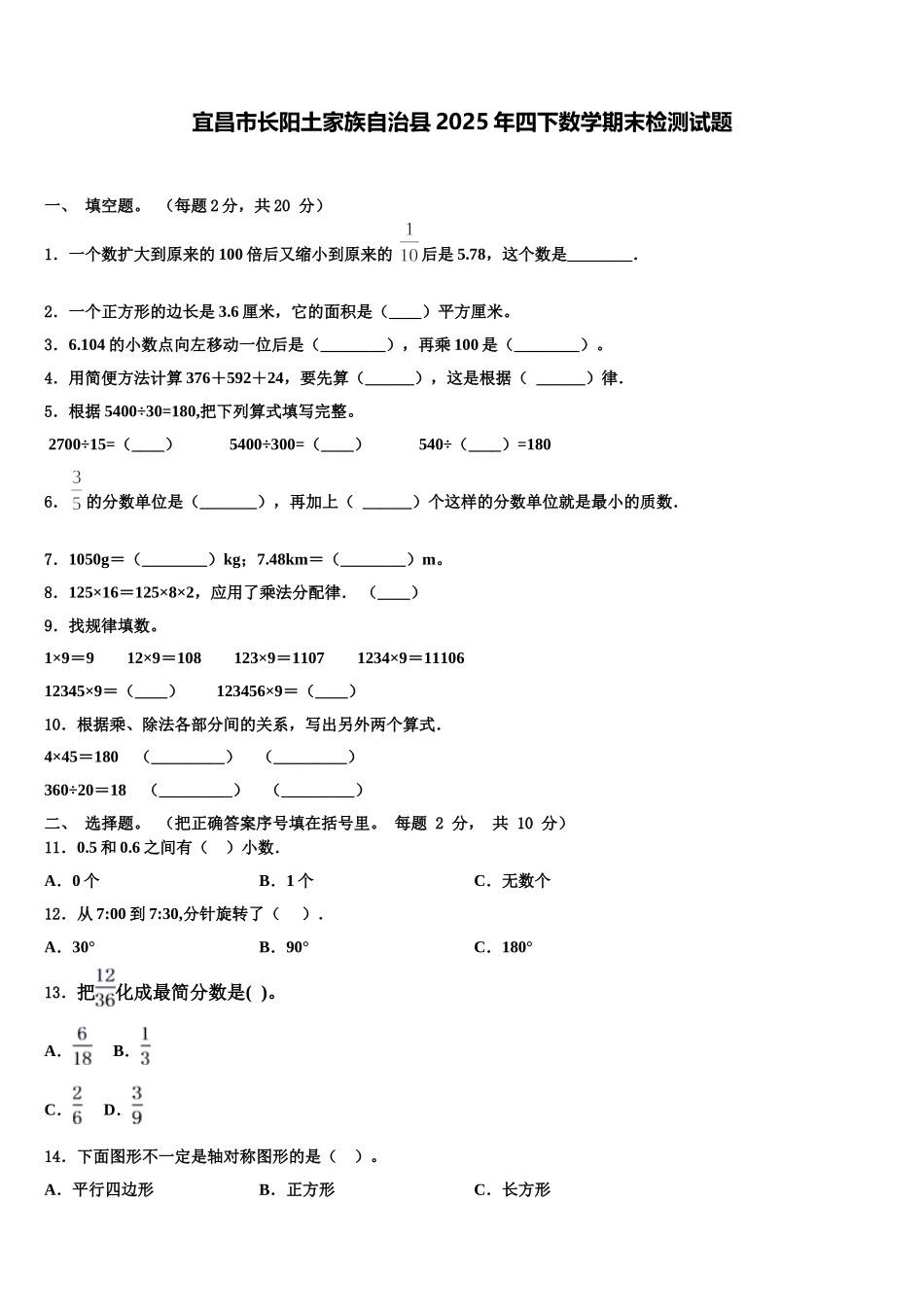 宜昌市长阳土家族自治县2025年四下数学期末检测试题含解析_第1页