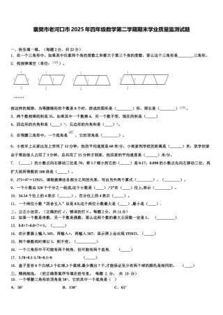 襄樊市老河口市2025年四年级数学第二学期期末学业质量监测试题含解析