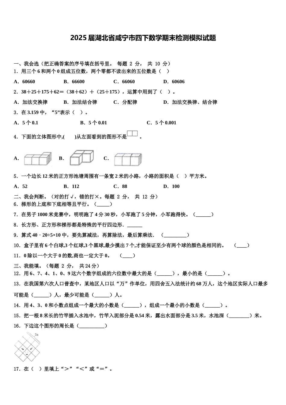 2025届湖北省咸宁市四下数学期末检测模拟试题含解析_第1页