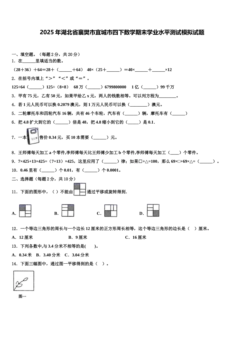 2025年湖北省襄樊市宜城市四下数学期末学业水平测试模拟试题含解析_第1页