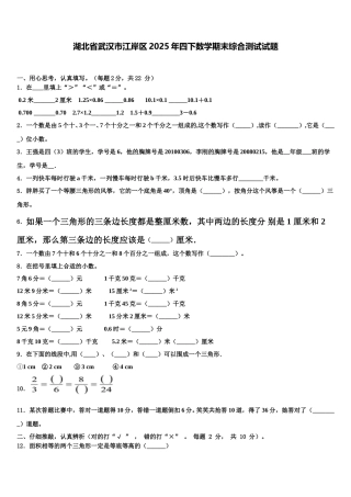 湖北省武汉市江岸区2025年四下数学期末综合测试试题含解析
