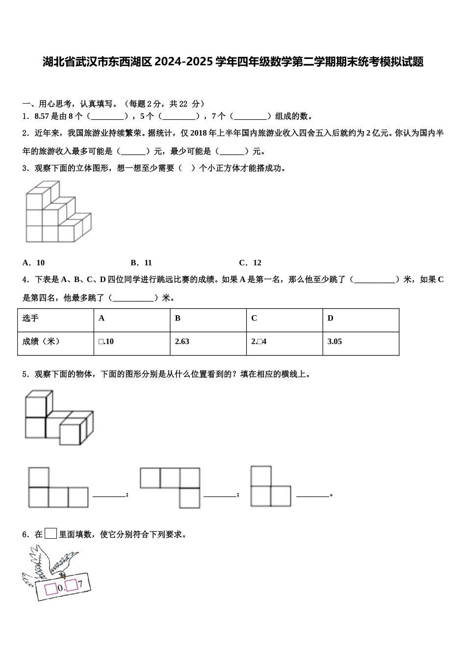 湖北省武汉市东西湖区2024-2025学年四年级数学第二学期期末统考模拟试题含解析_第1页