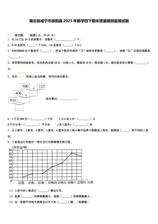 湖北省咸宁市崇阳县2025年数学四下期末质量跟踪监视试题含解析