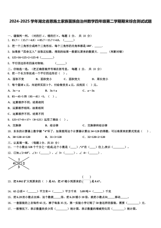 2024-2025学年湖北省恩施土家族苗族自治州数学四年级第二学期期末综合测试试题含解析