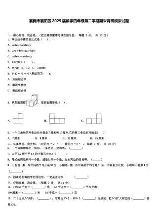 襄樊市襄阳区2025届数学四年级第二学期期末调研模拟试题含解析