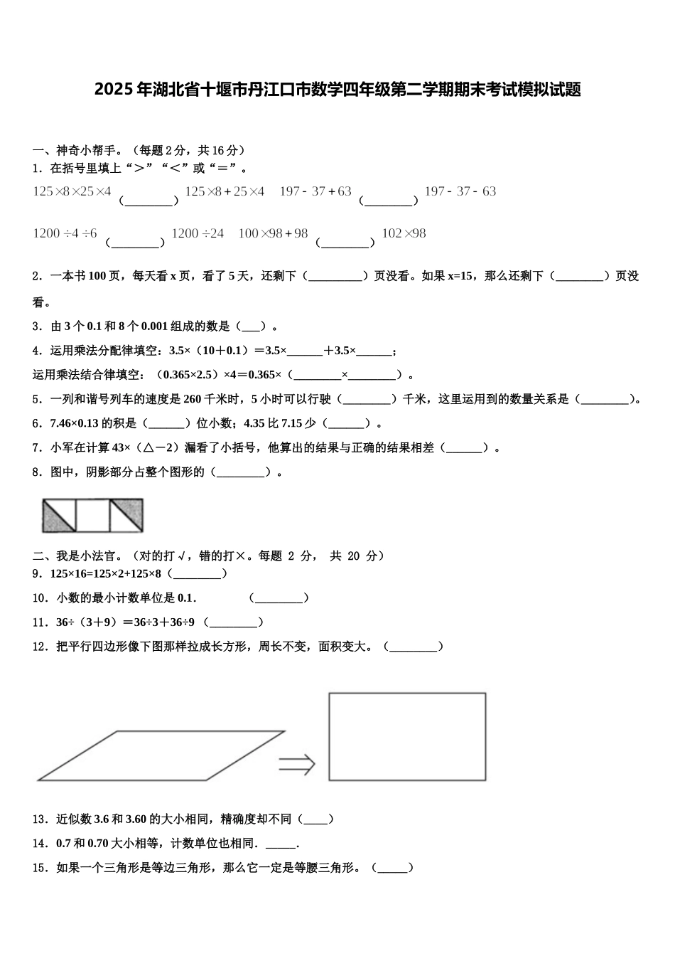 2025年湖北省十堰市丹江口市数学四年级第二学期期末考试模拟试题含解析_第1页