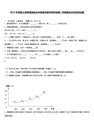 2025年恩施土家族苗族自治州恩施市数学四年级第二学期期末达标测试试题含解析