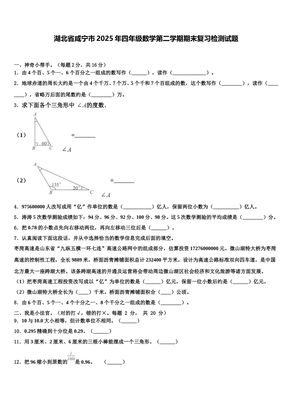 湖北省咸宁市2025年四年级数学第二学期期末复习检测试题含解析_第1页