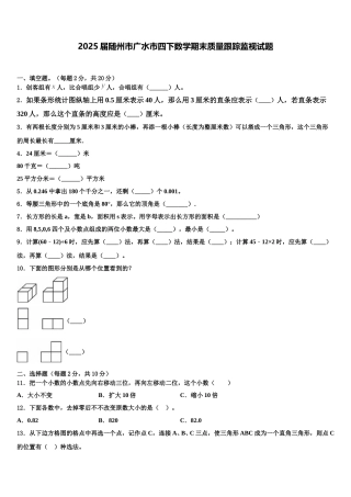 2025届随州市广水市四下数学期末质量跟踪监视试题含解析