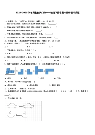 2024-2025学年湖北省天门市十一校四下数学期末调研模拟试题含解析