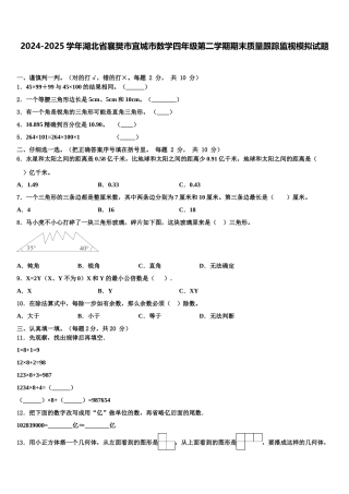2024-2025学年湖北省襄樊市宜城市数学四年级第二学期期末质量跟踪监视模拟试题含解析