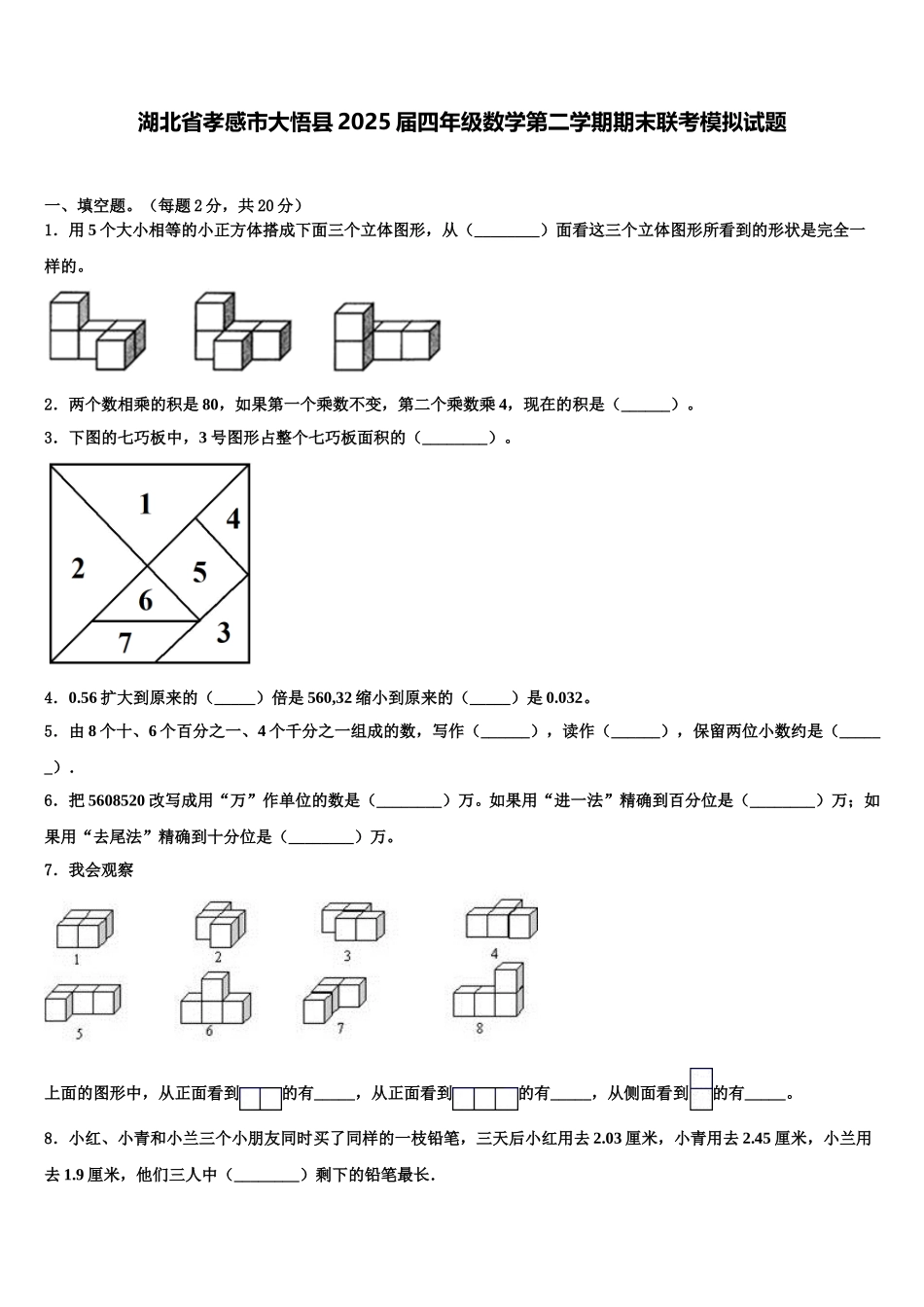 湖北省孝感市大悟县2025届四年级数学第二学期期末联考模拟试题含解析_第1页