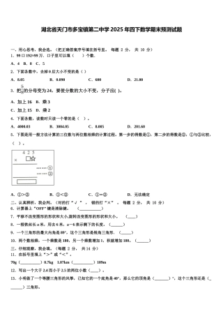 湖北省天门市多宝镇第二中学2025年四下数学期末预测试题含解析
