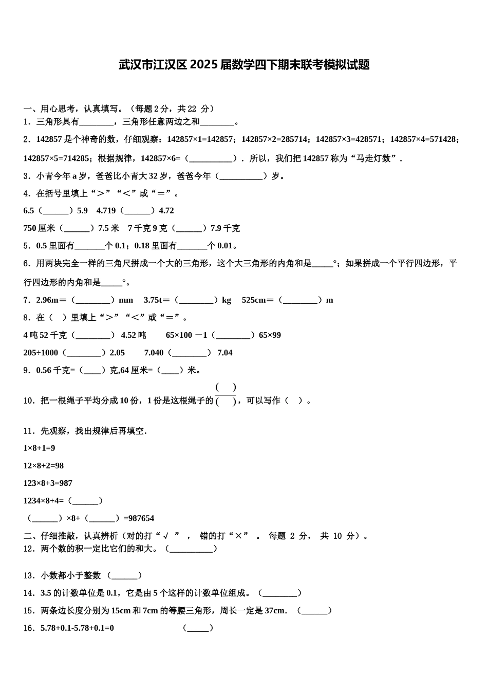武汉市江汉区2025届数学四下期末联考模拟试题含解析_第1页