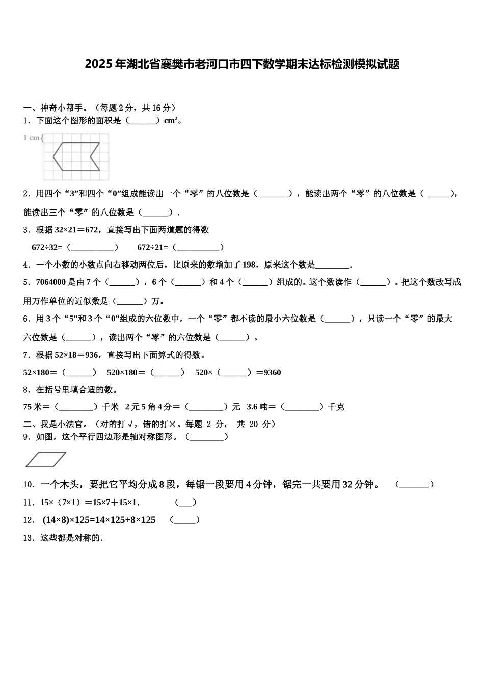 2025年湖北省襄樊市老河口市四下数学期末达标检测模拟试题含解析_第1页