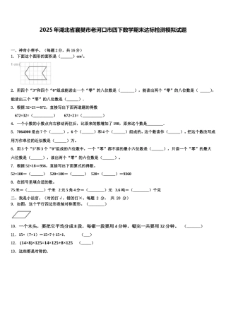 2025年湖北省襄樊市老河口市四下数学期末达标检测模拟试题含解析