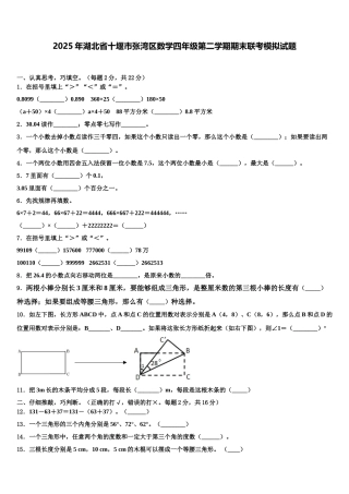 2025年湖北省十堰市张湾区数学四年级第二学期期末联考模拟试题含解析