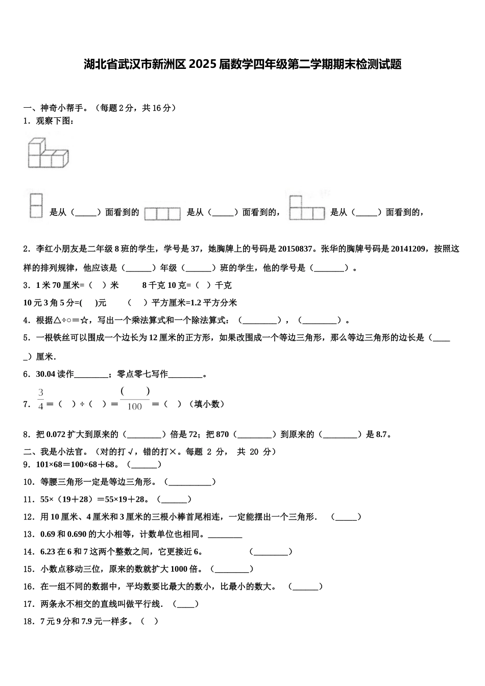 湖北省武汉市新洲区2025届数学四年级第二学期期末检测试题含解析_第1页