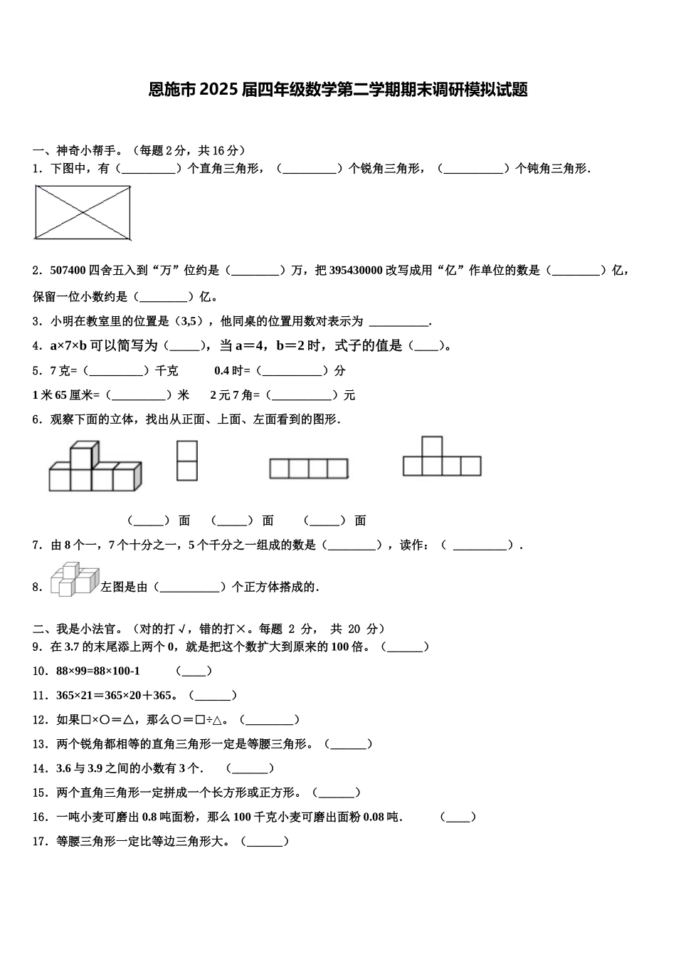 恩施市2025届四年级数学第二学期期末调研模拟试题含解析_第1页