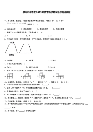 鄂州市华容区2025年四下数学期末达标测试试题含解析