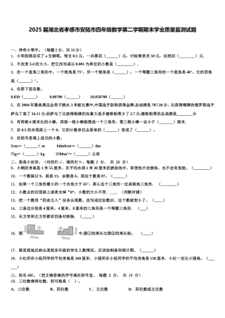 2025届湖北省孝感市安陆市四年级数学第二学期期末学业质量监测试题含解析