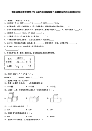 湖北省随州市曾都区2025年四年级数学第二学期期末达标检测模拟试题含解析