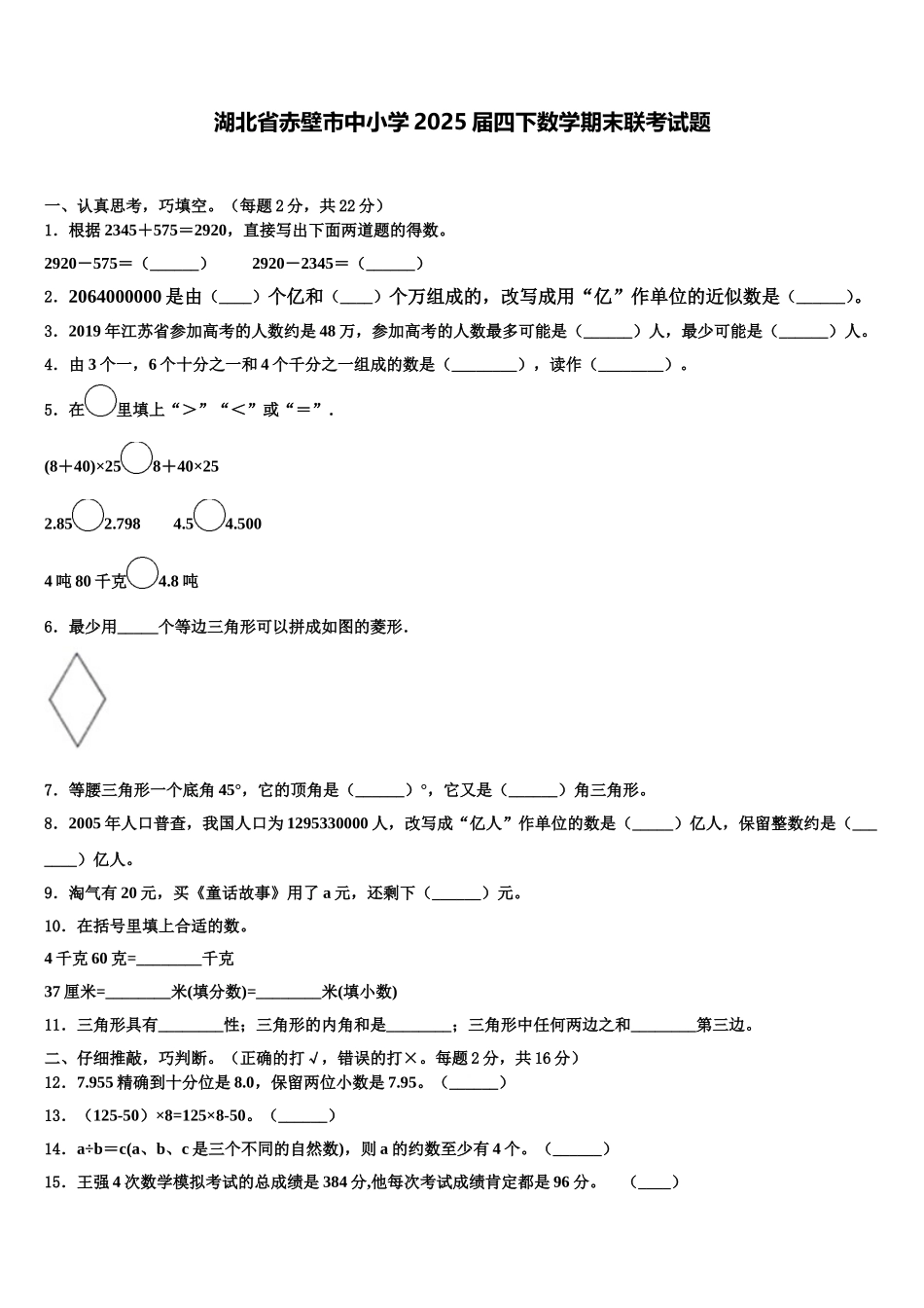 湖北省赤壁市中小学2025届四下数学期末联考试题含解析_第1页