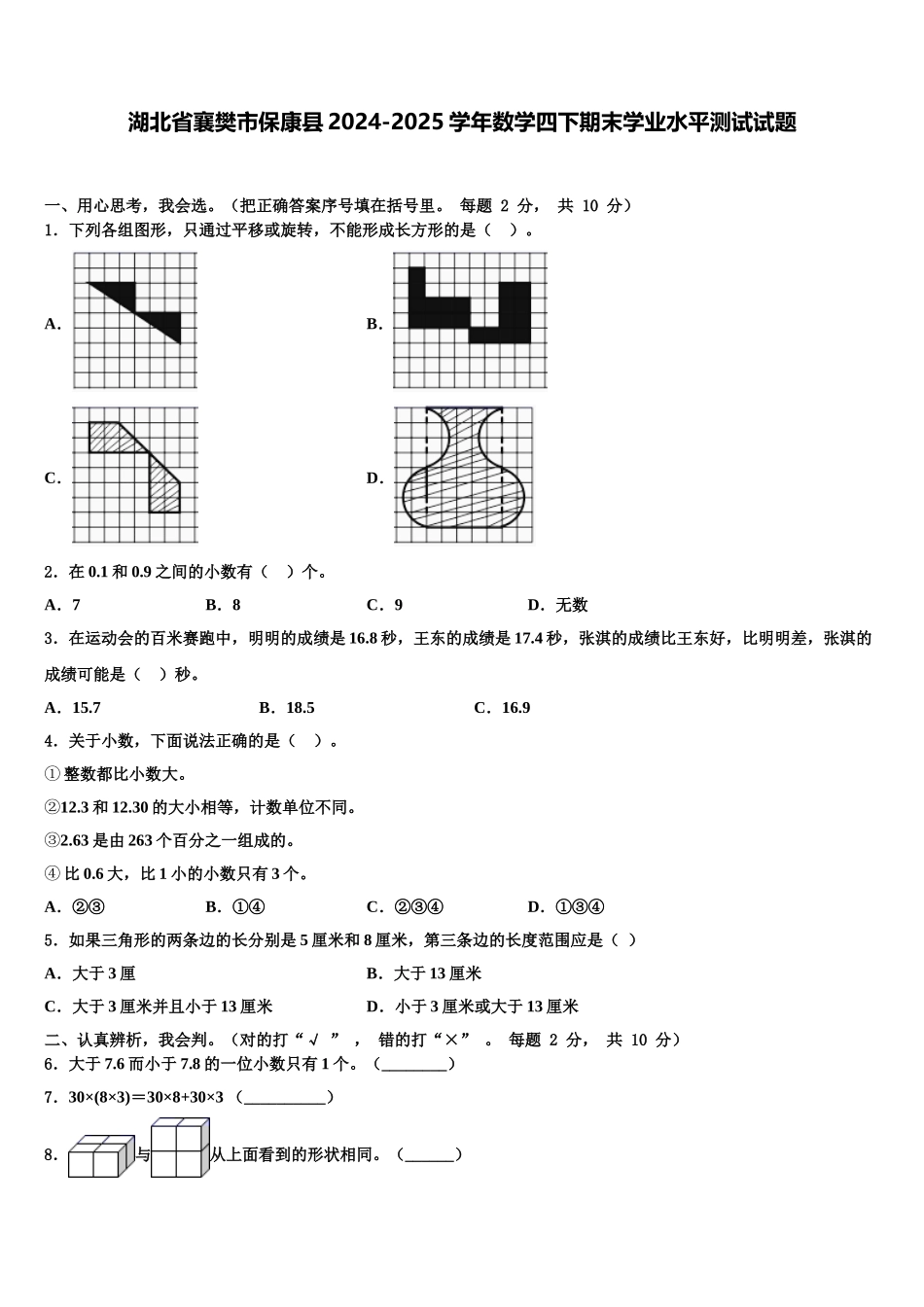 湖北省襄樊市保康县2024-2025学年数学四下期末学业水平测试试题含解析_第1页