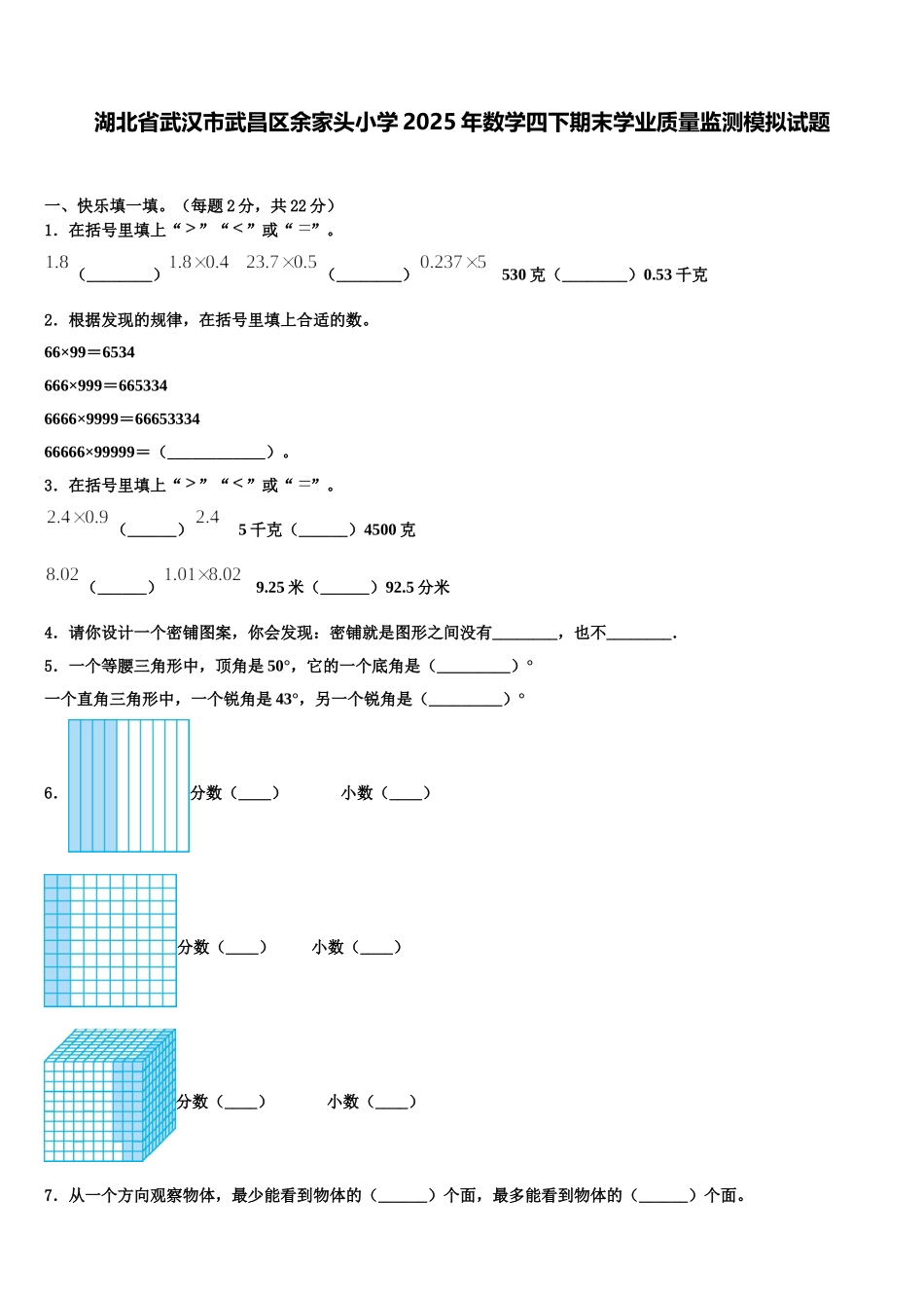 湖北省武汉市武昌区余家头小学2025年数学四下期末学业质量监测模拟试题含解析_第1页