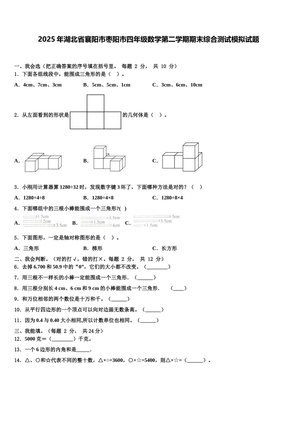 2025年湖北省襄阳市枣阳市四年级数学第二学期期末综合测试模拟试题含解析_第1页