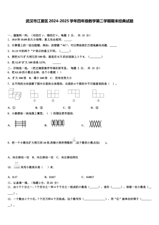 武汉市江夏区2024-2025学年四年级数学第二学期期末经典试题含解析