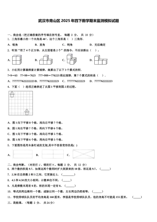 武汉市青山区2025年四下数学期末监测模拟试题含解析