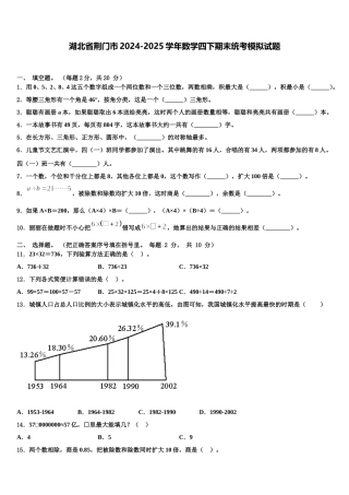 湖北省荆门市2024-2025学年数学四下期末统考模拟试题含解析