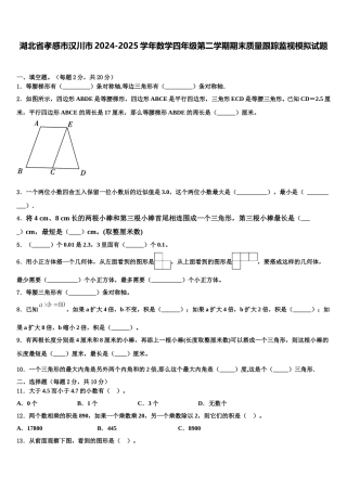 湖北省孝感市汉川市2024-2025学年数学四年级第二学期期末质量跟踪监视模拟试题含解析