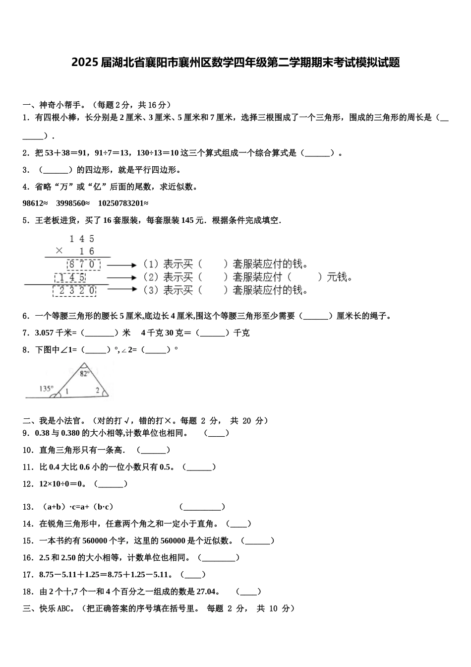 2025届湖北省襄阳市襄州区数学四年级第二学期期末考试模拟试题含解析_第1页