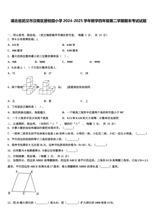 湖北省武汉市汉南区碧桂园小学2024-2025学年数学四年级第二学期期末考试试题含解析