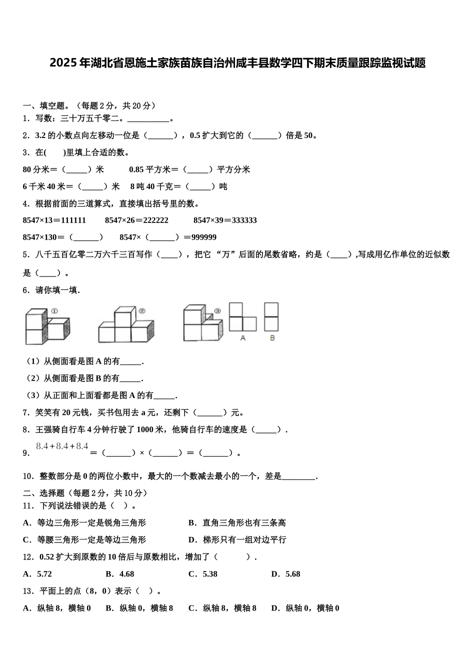 2025年湖北省恩施土家族苗族自治州咸丰县数学四下期末质量跟踪监视试题含解析_第1页